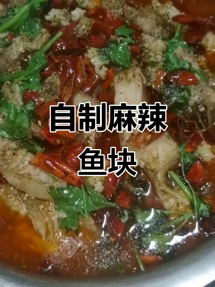 麻辣鱼块家常做法,简单又美味