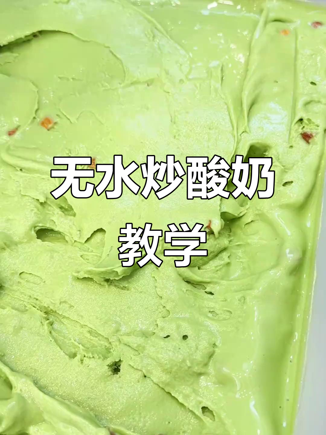 炒酸奶新做法,水果坚果搭配超赞!