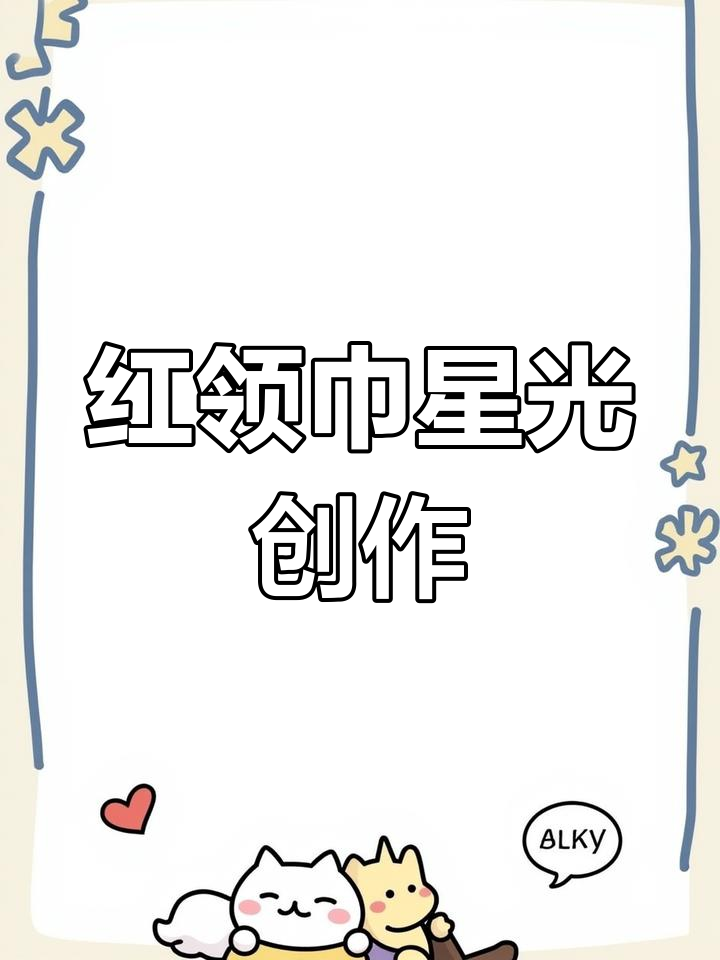 寒假创意手抄报,展现红领巾的星光与健康