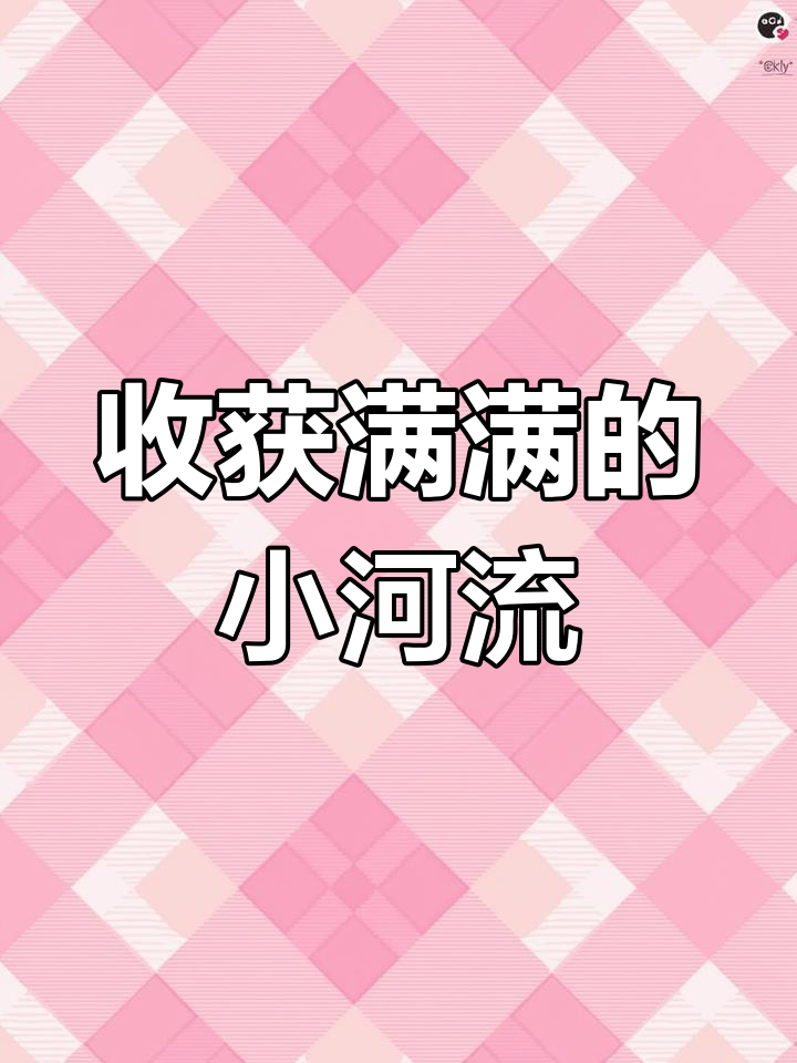 小河流水沟大丰收,抓到好多鱼和一只卡通龟