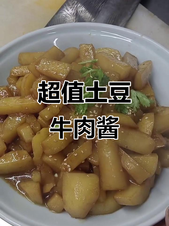 土豆泥配牛肉酱,简单又美味下饭新选择