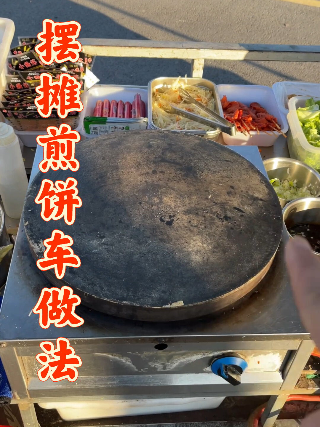 摆摊用的煎饼果子小车做法分享给大家