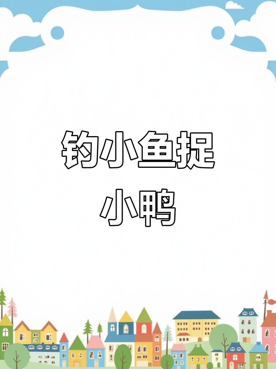 小鸭小鱼大冒险,钓鱼捉小鸭子超有趣