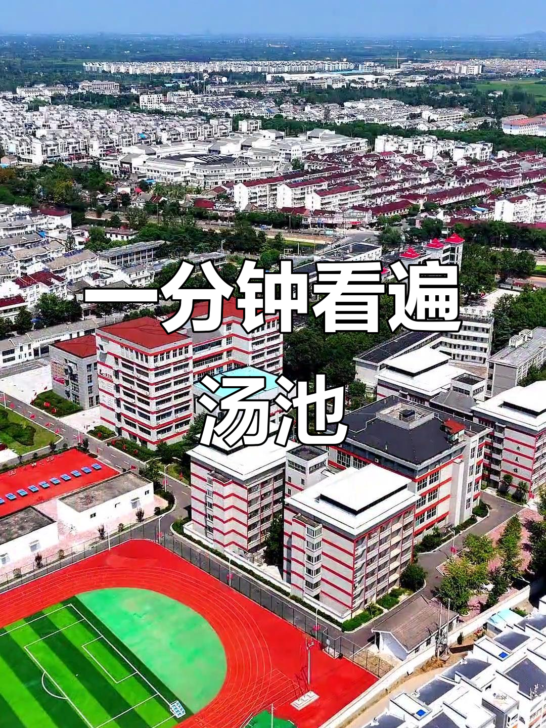 汤池小镇全览,看看你家在哪?