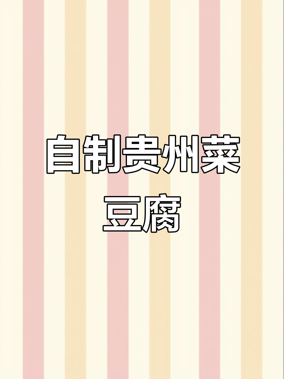 贵州菜豆腐的独特做法,白嫩又美味