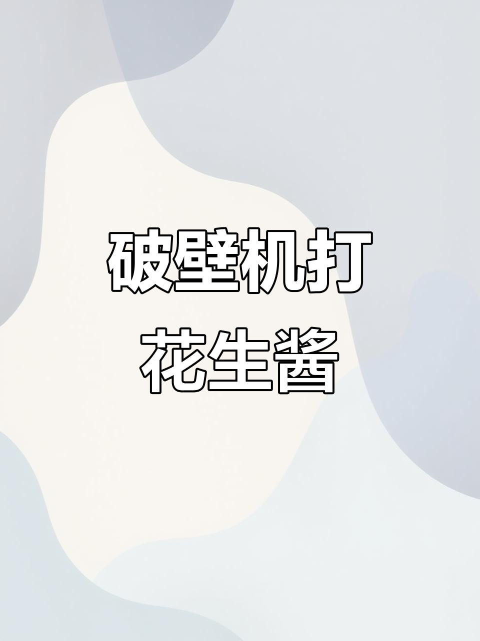 九阳破壁机轻松做花生酱,烤花生的完美变身