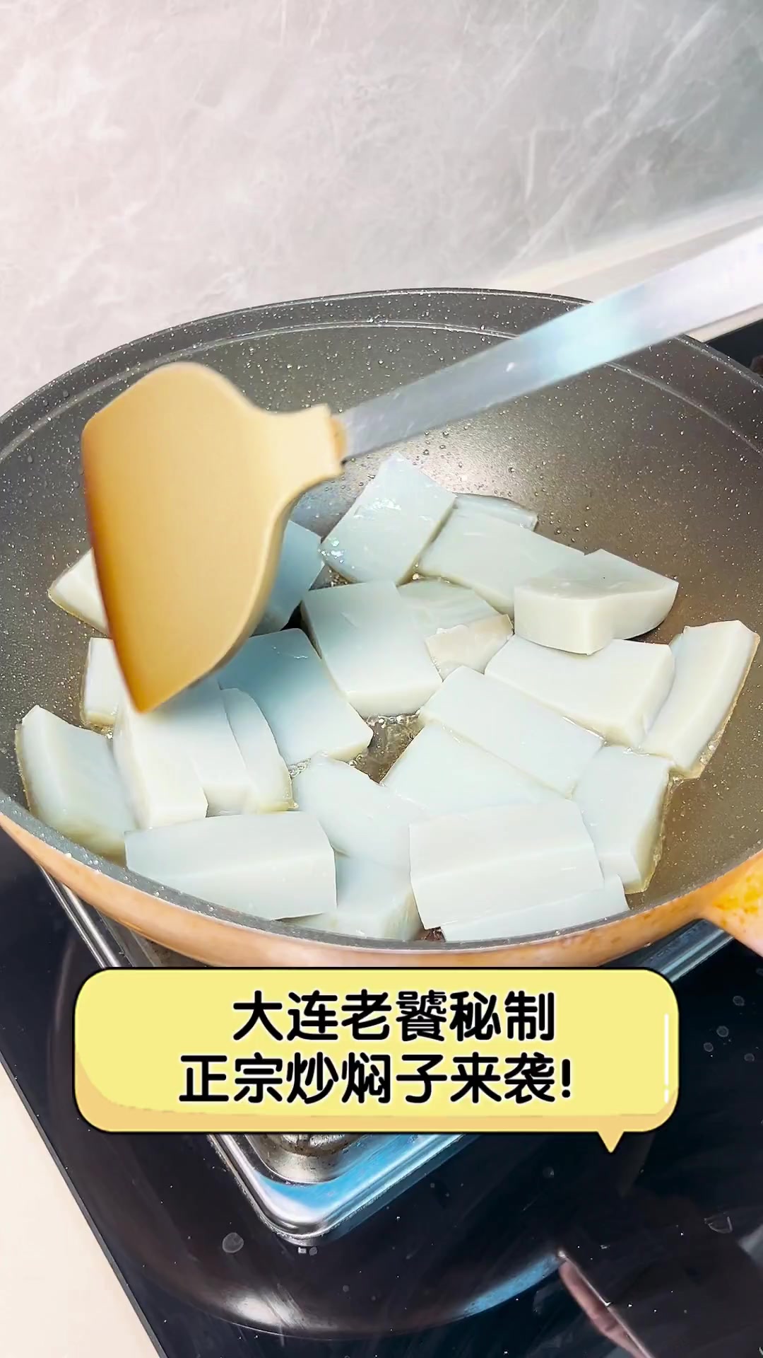 大连老饕秘制,正宗炒焖子来袭!