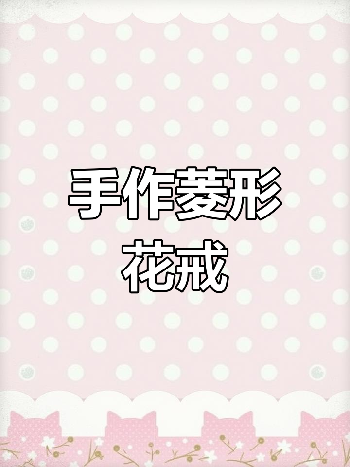 手工编织菱形花花戒指,简单步骤教你做幸运小饰物