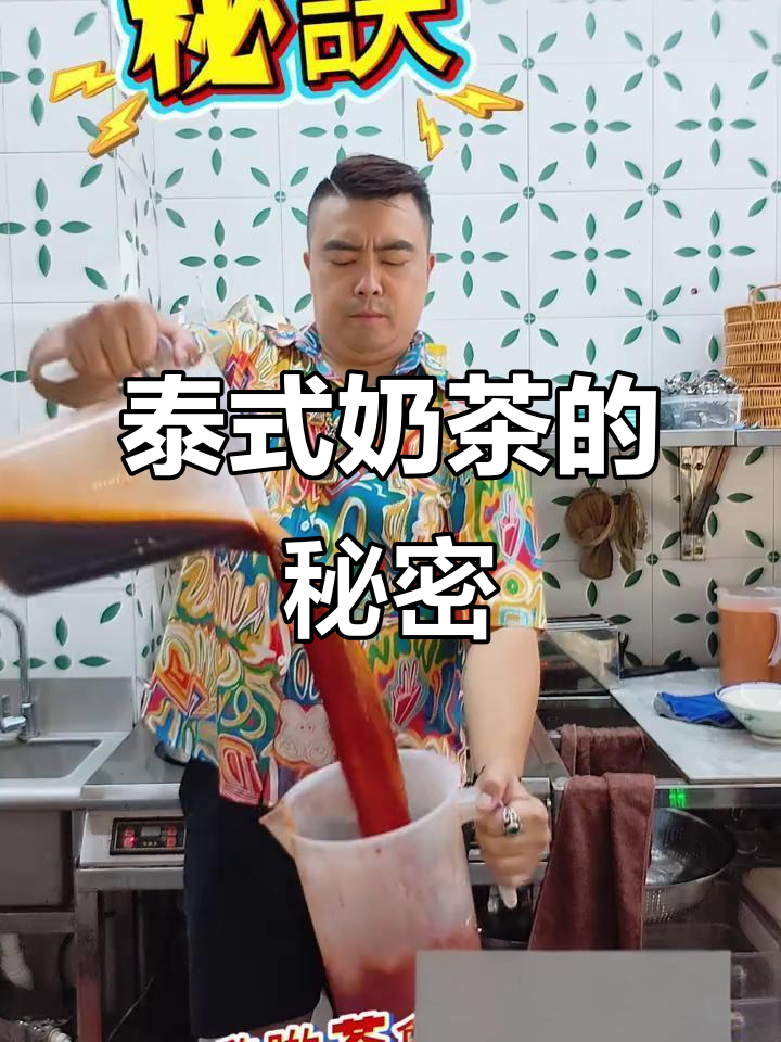 泰式奶茶甜味背后,原来有独特秘诀!