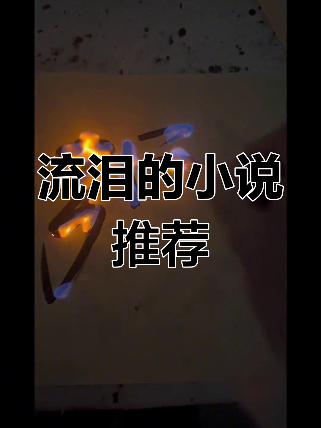 吴邪与张起灵的盗墓之旅,哪部小说让你泪目?