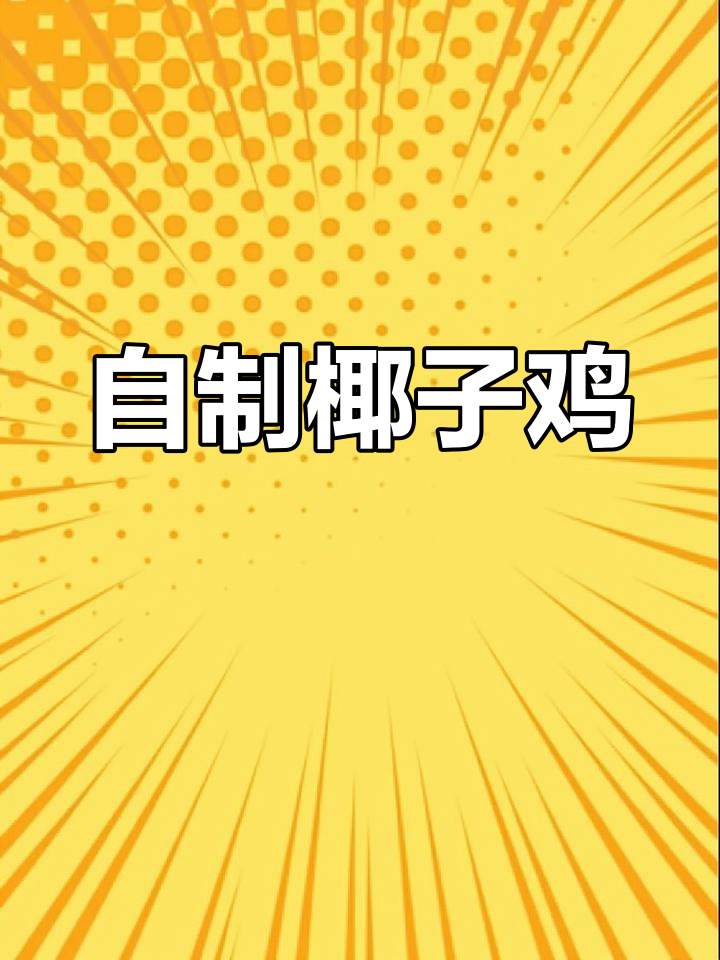 海南椰子鸡的家常做法,秘制调料提升风味