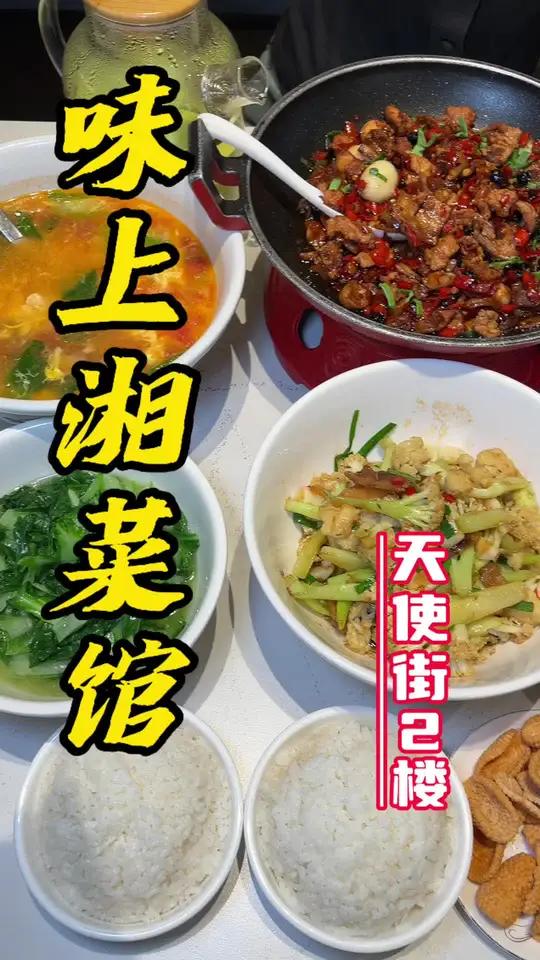 许昌人都喜欢吃的味上湘菜,就在天使街二楼78就能吃到三人餐