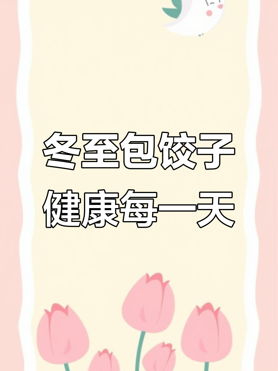 立冬到,吃饺子送温暖!牵挂与快乐的味道相伴永远