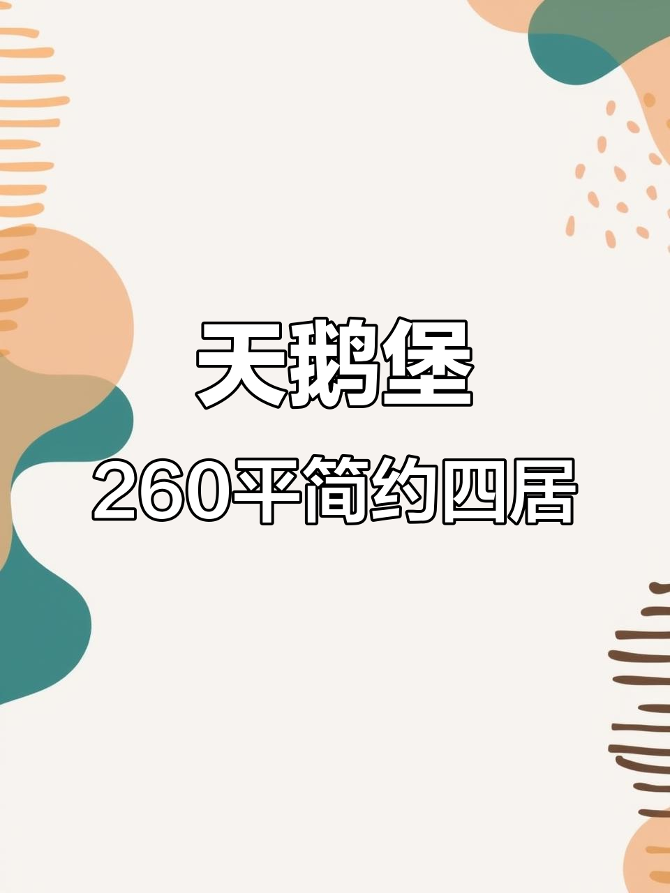 华侨城天鹅堡260平轻奢四居,南北通透大平层设计