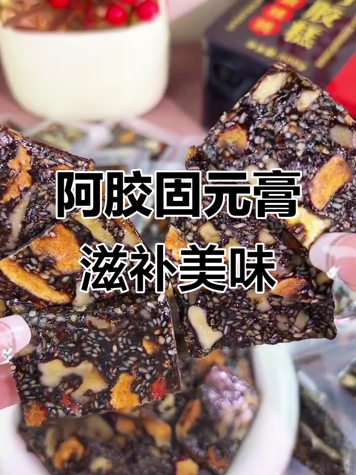 每天一片阿胶固元膏,滋补美容又好吃