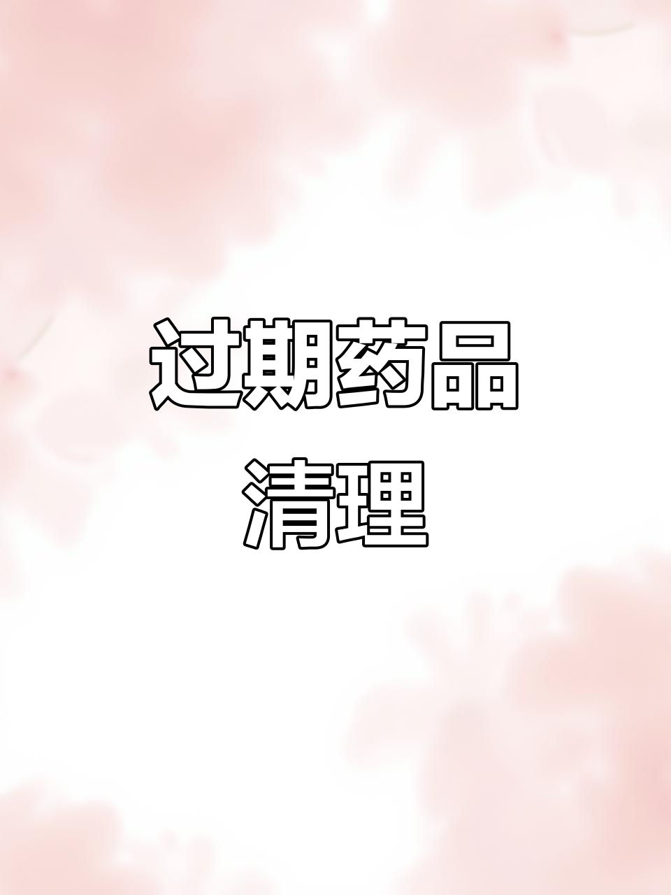 家里药品过期及时丢，生病恢复后别留药，避免浪费