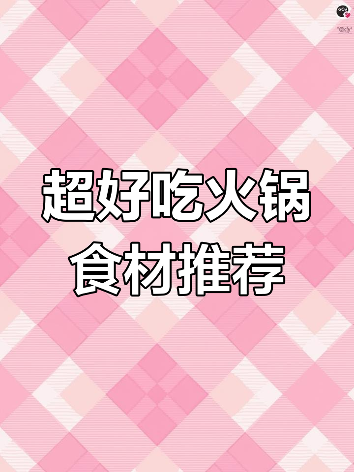 火锅食材大揭秘!这些小众美味你尝过吗?