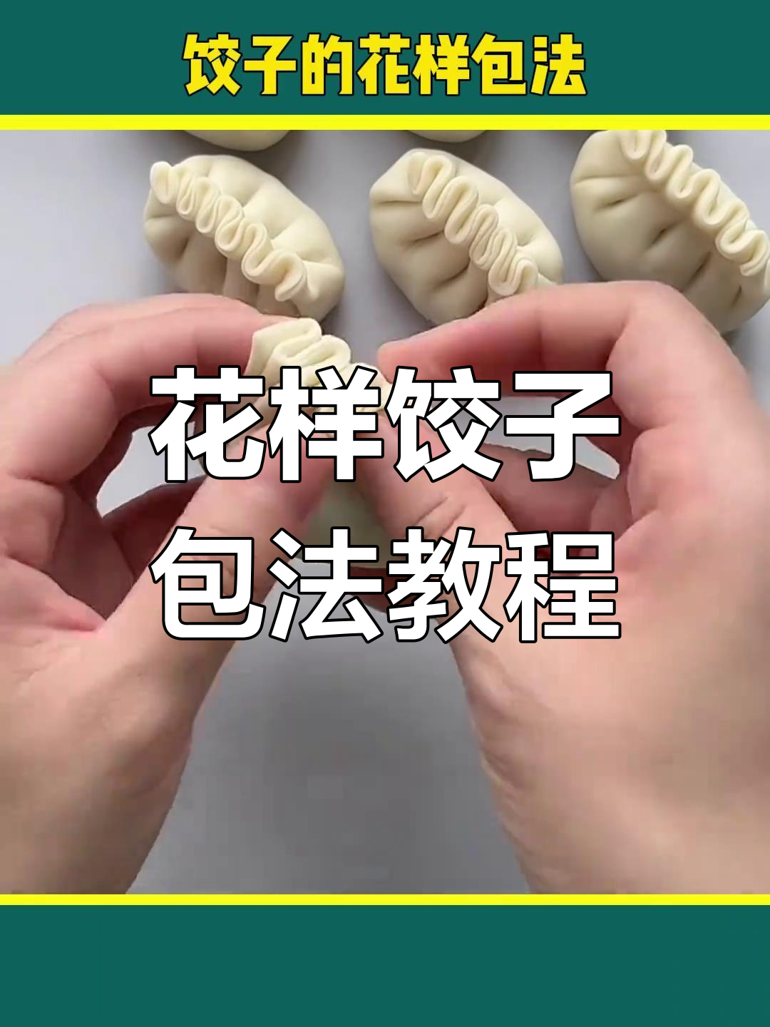 10种花式饺子包法,学会一招告别单调