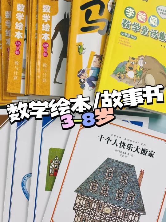 家里有马上要上小学的孩子,书可以囤起来~!除了语文需要阅读,数学其实也是有很多优秀的绘本和