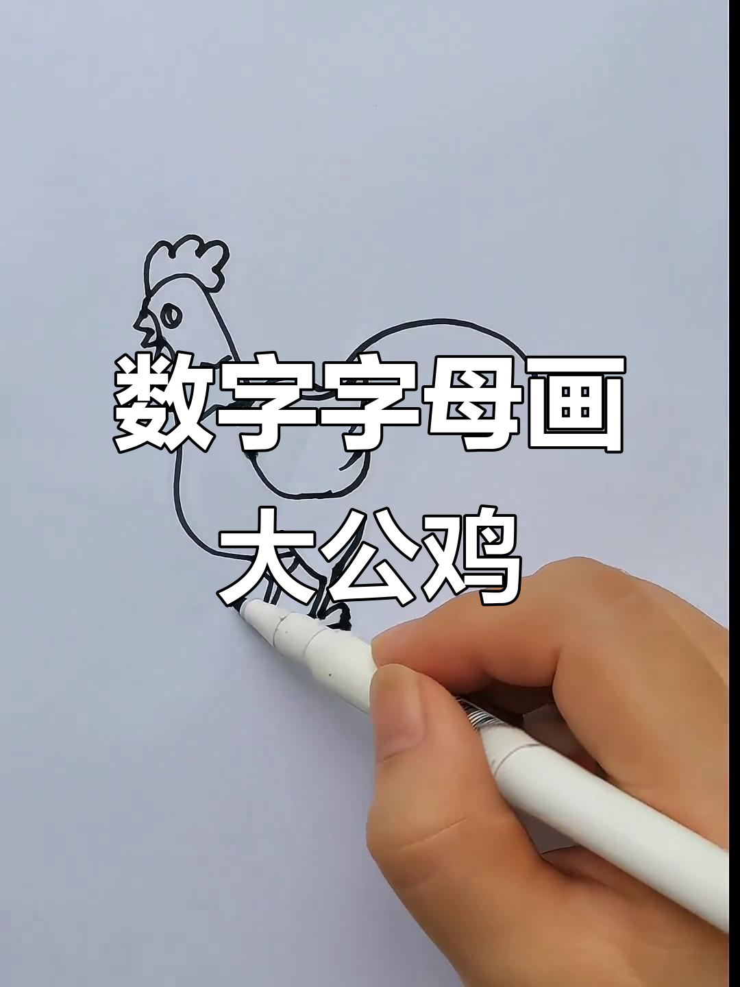 用数字和字母画可爱大公鸡,简单又好玩