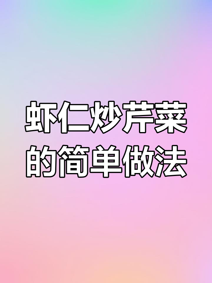 鲜香虾仁炒芹菜,大人小孩都爱吃的美味