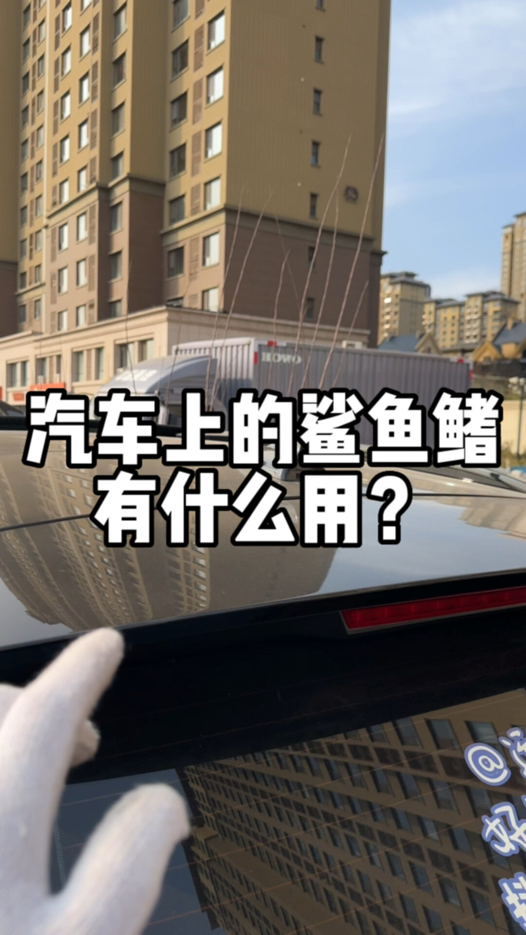 汽车上的鲨鱼鳍有什么作用