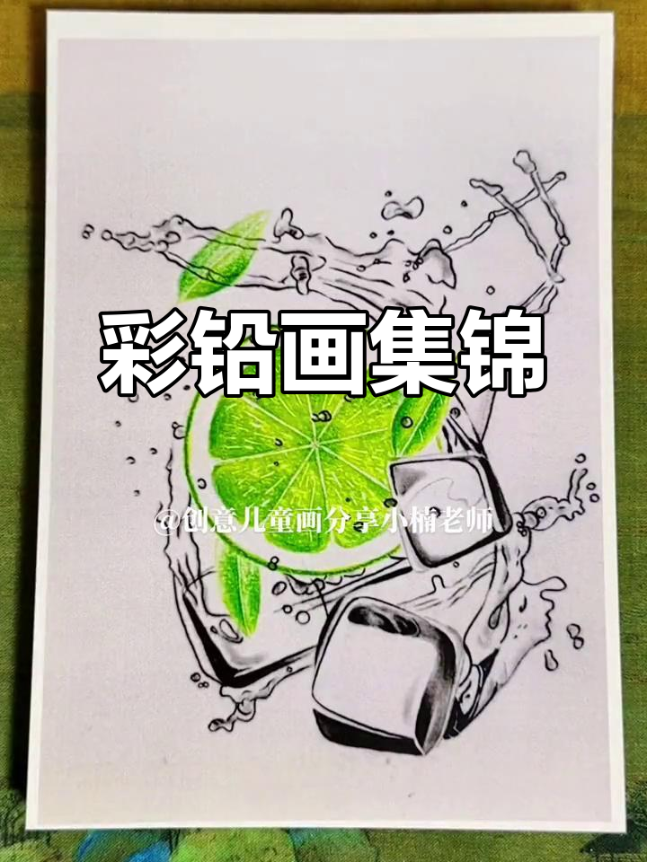 66张彩铅画作品展示,临摹卡助力绘画技巧提升
