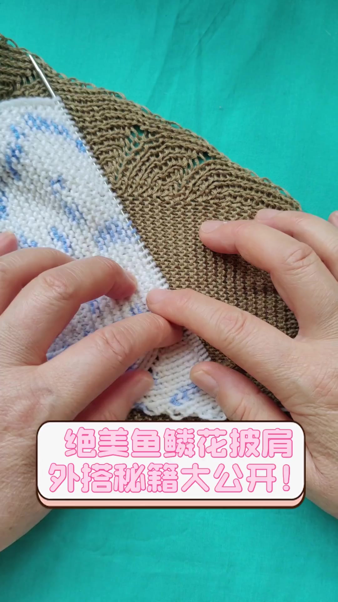 绝美鱼鳞花披肩,外搭秘籍大公开!