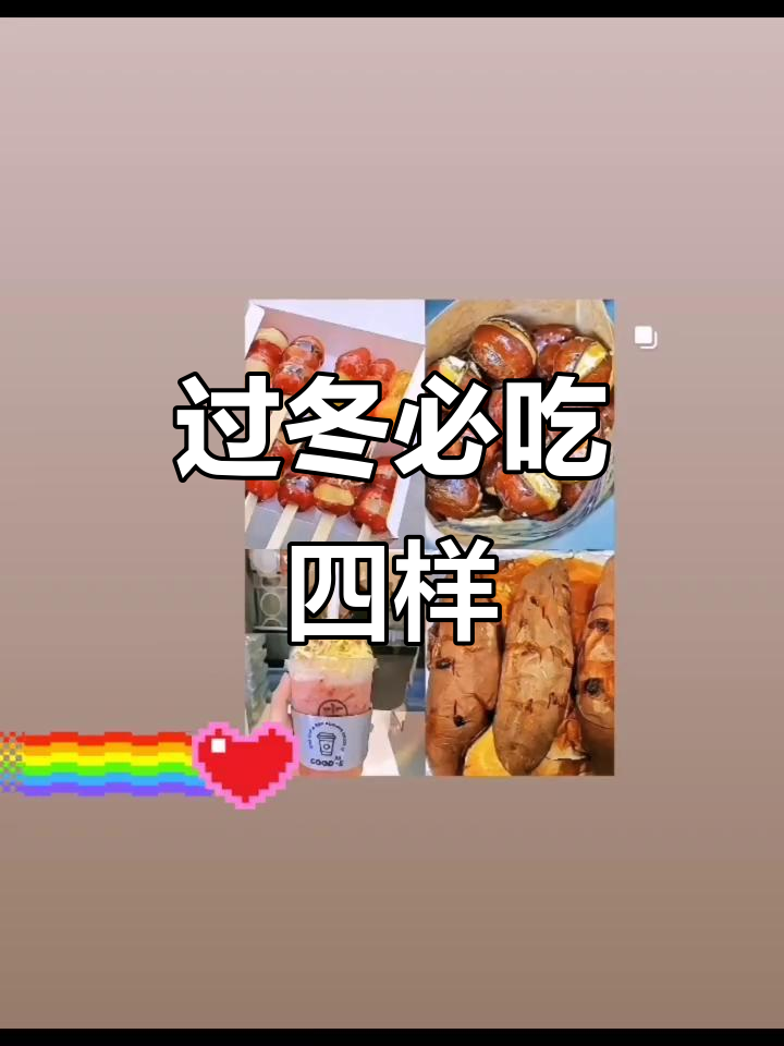 冬天里的幸福四件套,热腾腾的烤红薯和糖炒栗子等你来享