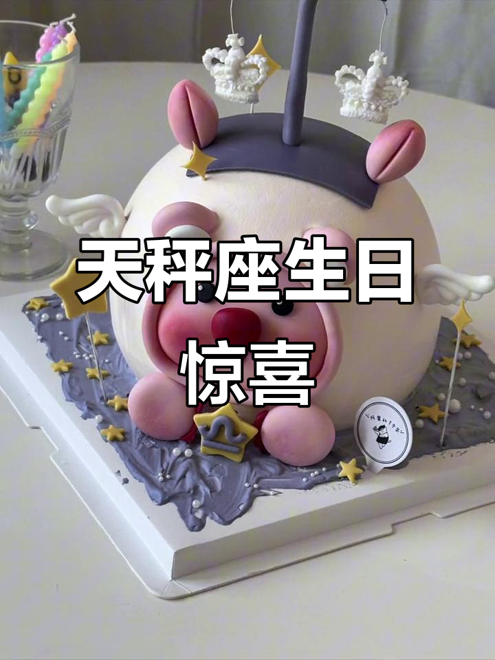 天秤座专属生日惊喜,定制蛋糕带来仪式感
