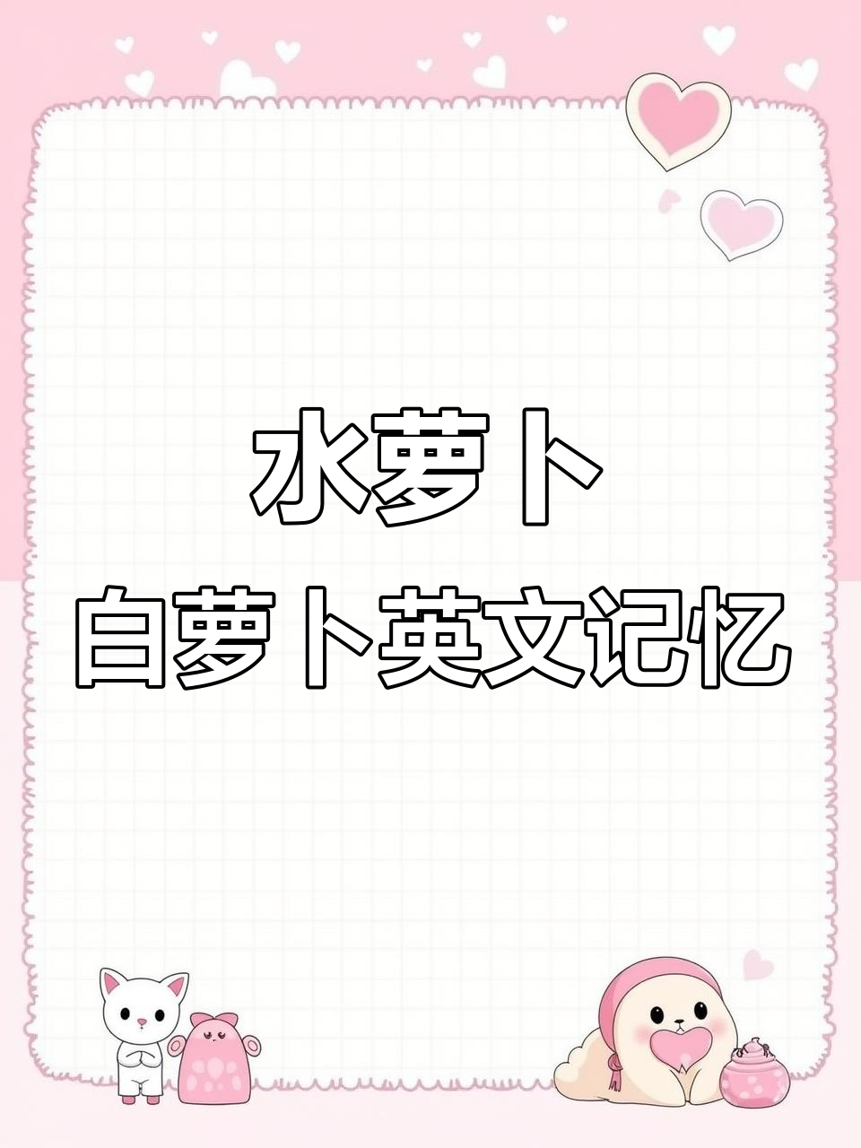 了解水萝卜、胡萝卜和白萝卜的英文表达,轻松记住这些蔬菜名称