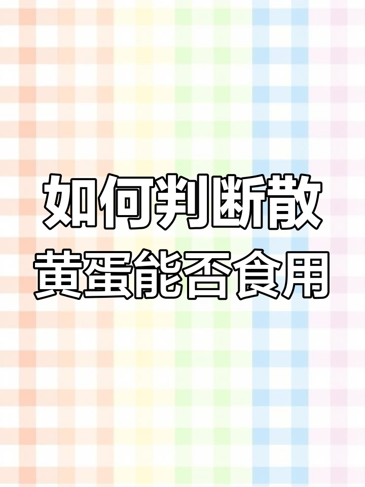散黄蛋能吃吗?教你辨别是否安全