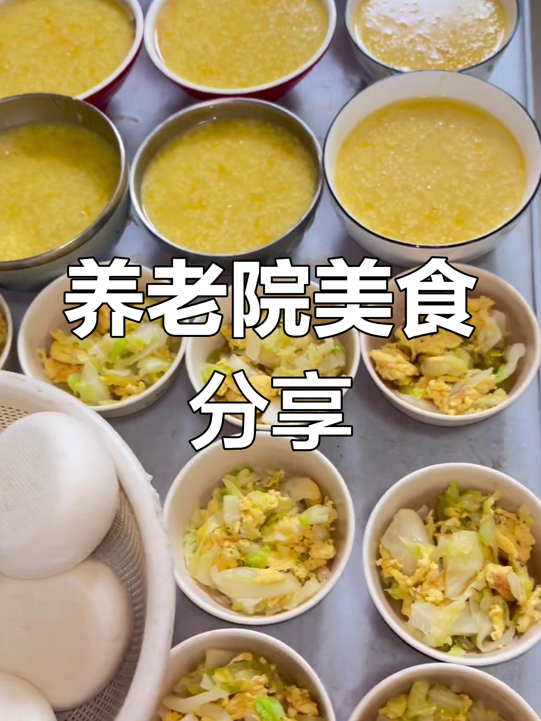 养老院家常便饭,小米南瓜粥配鸡蛋炒包菜