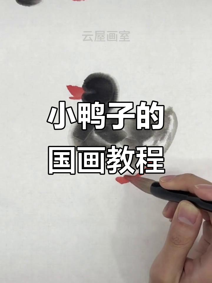 轻松学画小鸭子,国画写意教程(二)