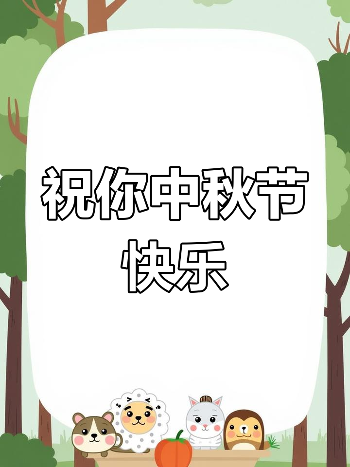 中秋快乐,不止于此!教你如何发中秋文案