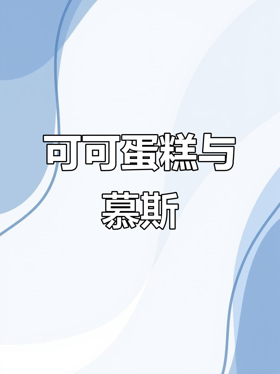 8寸可可蛋糕,方形慕斯搭配,烘烤45分钟完美出炉!
