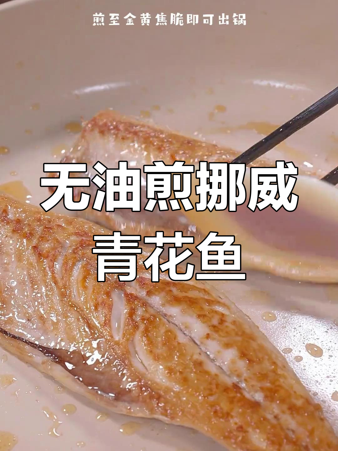 挪威青花鱼无需加油,简单煎制皮脆肉嫩,香气扑鼻