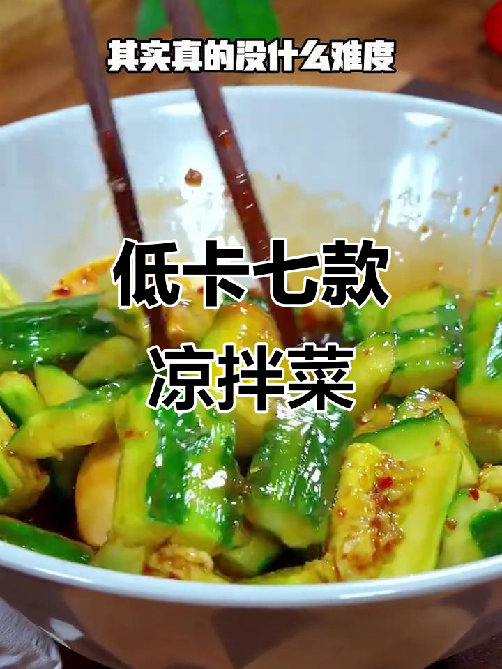 七道低卡凉拌菜,减脂期必备美味晚餐