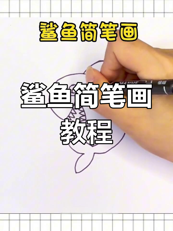 用字母S轻松画可爱鲨鱼,简单又好玩