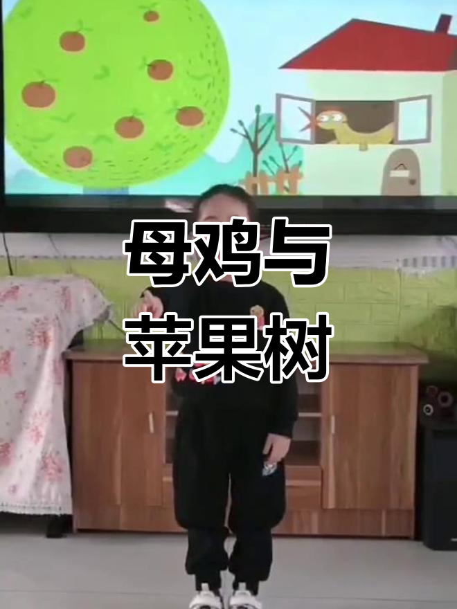 《母鸡与苹果树》故事,趣味满满!