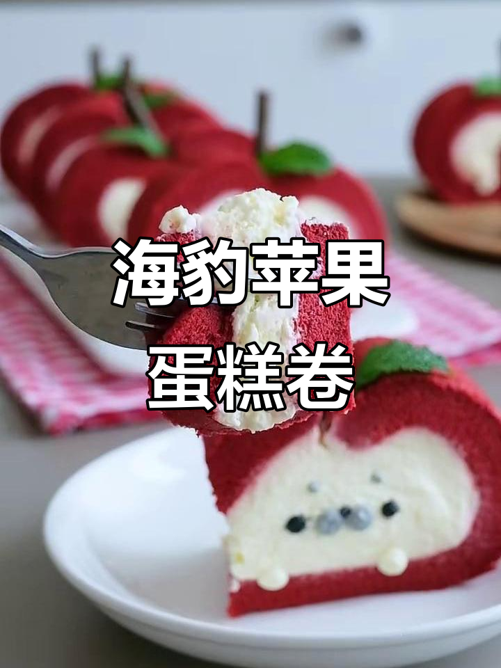 小海豹苹果蛋糕卷,红丝绒乳酪奶油的完美搭配