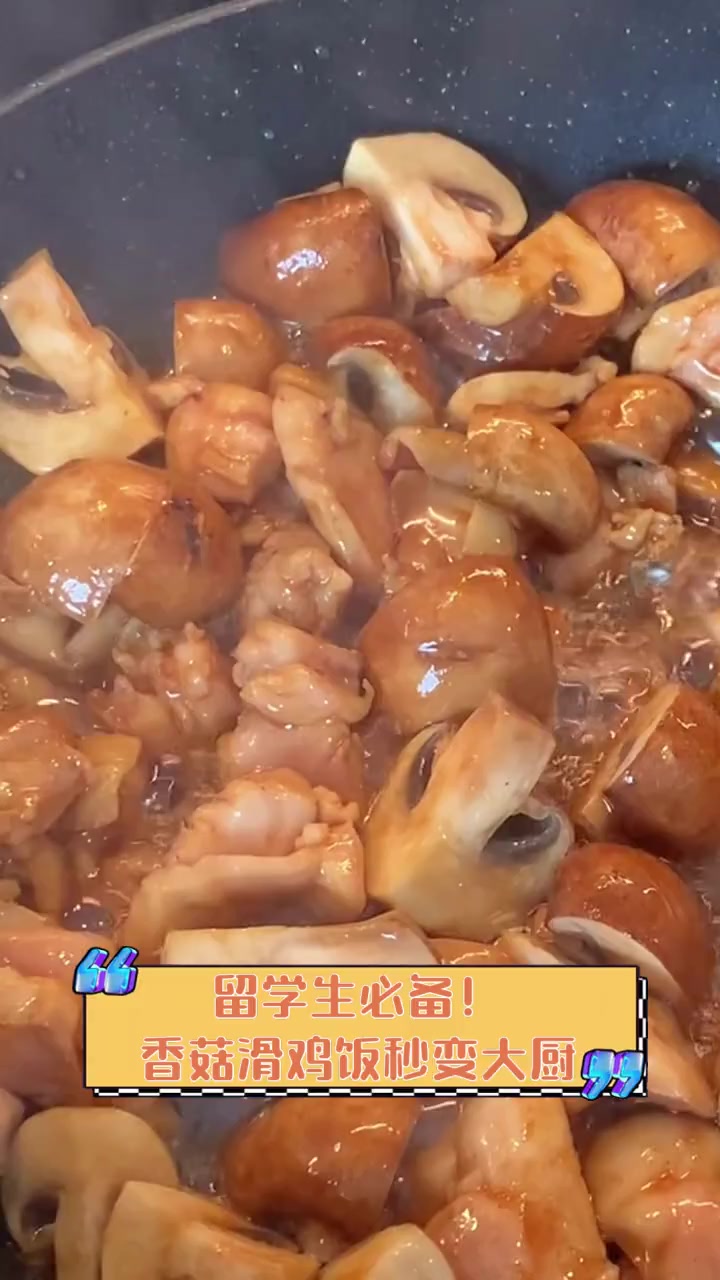 留学生必备!香菇滑鸡饭秒变大厨