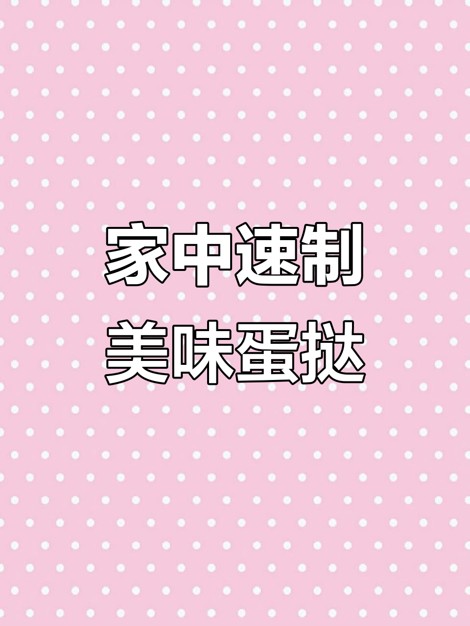 肯德基蛋挞,十分钟轻松做,味道堪比店内!