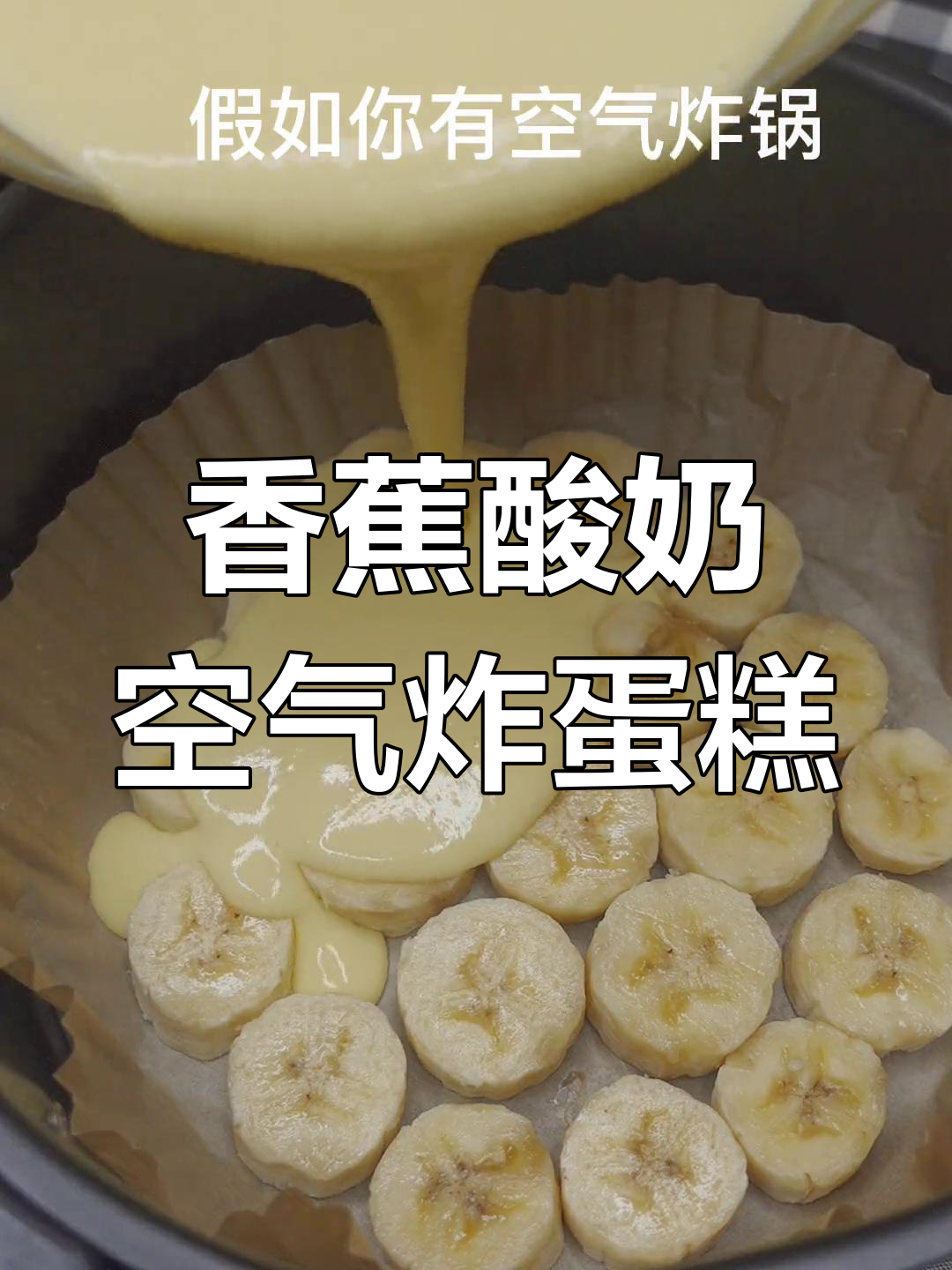 香蕉酸奶蛋糕,空气炸锅轻松做!
