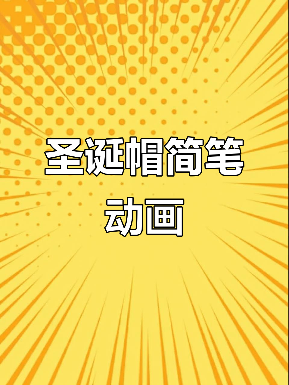 100个圣诞帽简笔画,轻松学会小动画