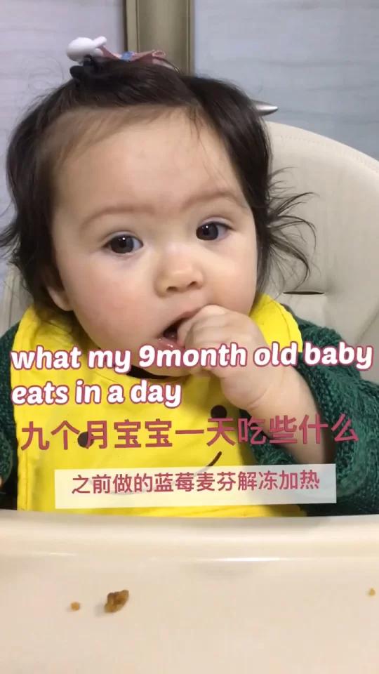 九个月的贝果一天里我都给她吃些什么 目前贝果九个月七天,七个月的时候我录过一个她一天吃什么