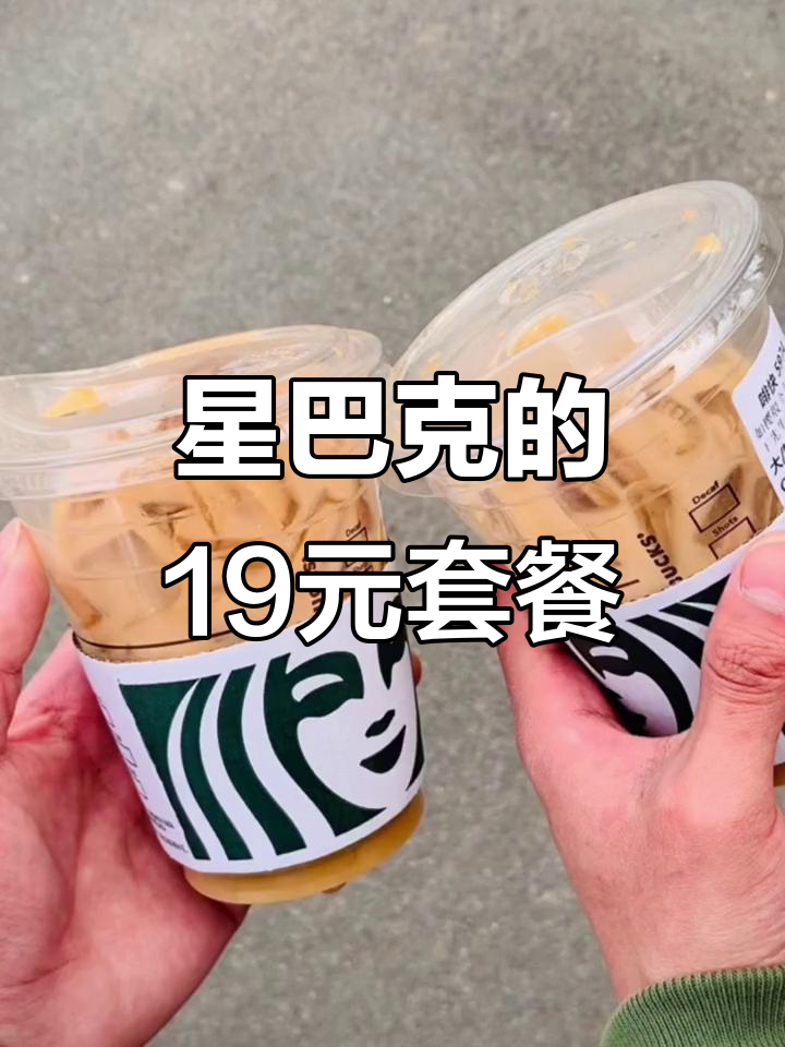 星巴克19元早餐套餐,值不值?