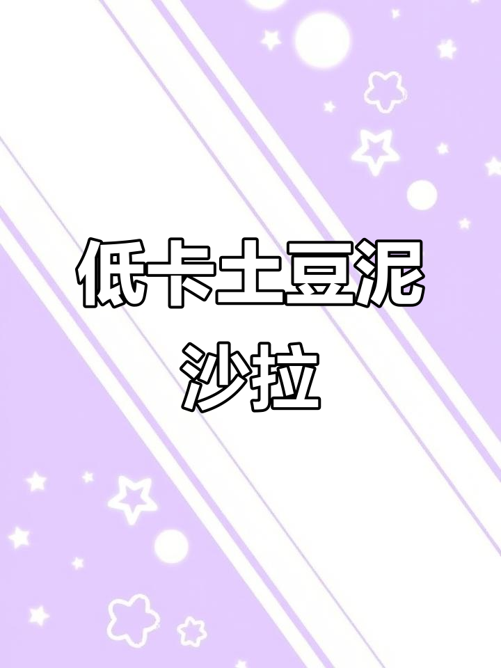 蒸土豆泥沙拉,低热量又美味,减脂期必备午餐!