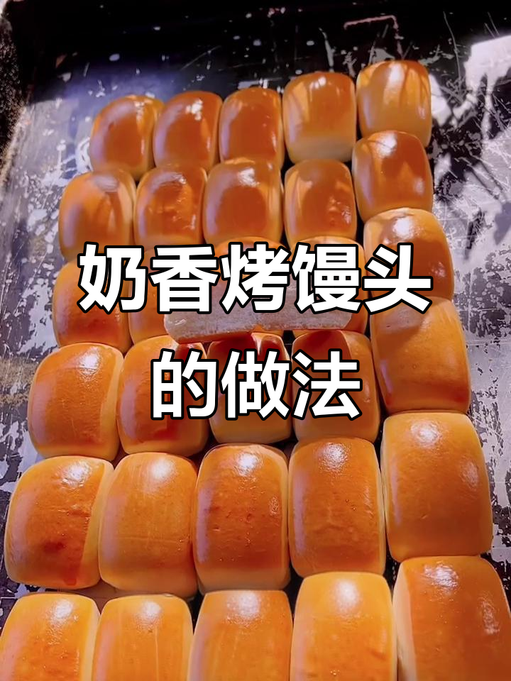 奶香烤馒头,外酥内嫩,简单步骤教你做!