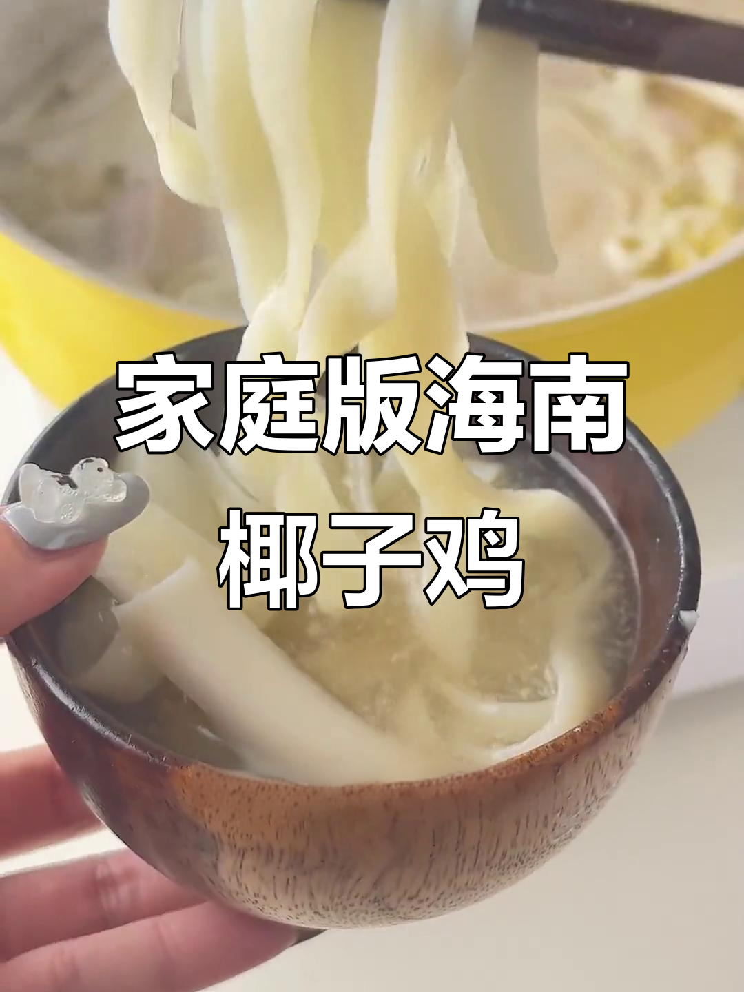 不去海南也能吃正宗椰子鸡,文昌鸡肉搭配独特料汁